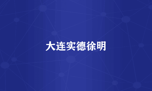 大连实德徐明