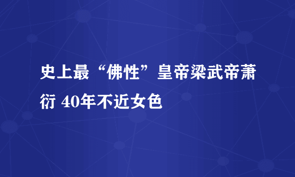 史上最“佛性”皇帝梁武帝萧衍 40年不近女色