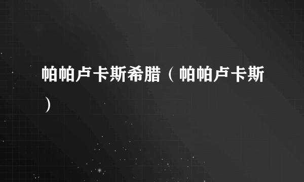 帕帕卢卡斯希腊（帕帕卢卡斯）