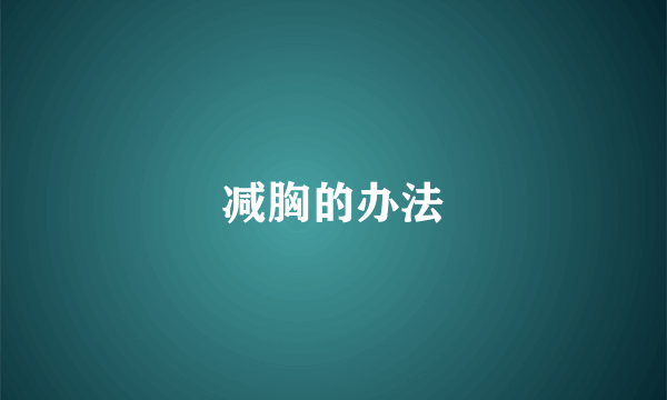 减胸的办法