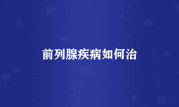 前列腺疾病如何治