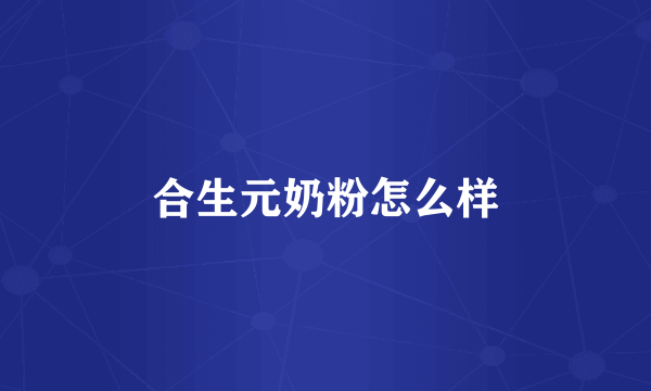 合生元奶粉怎么样