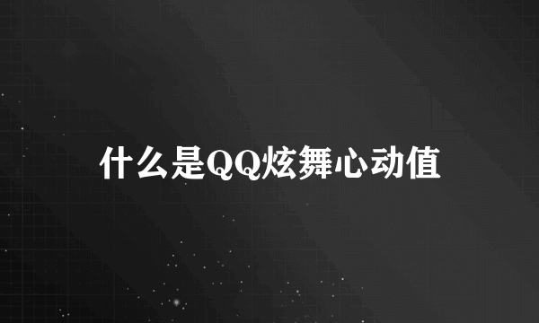 什么是QQ炫舞心动值