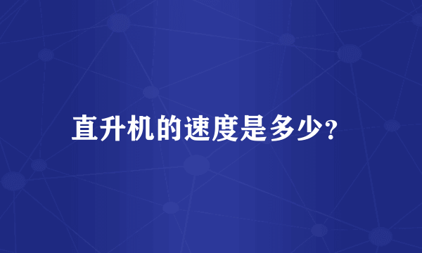 直升机的速度是多少？