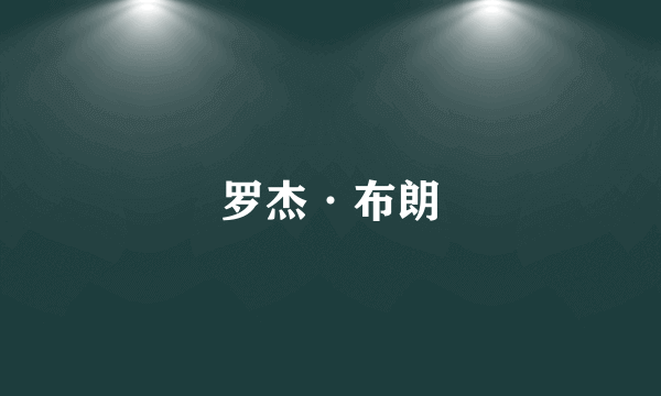 罗杰·布朗