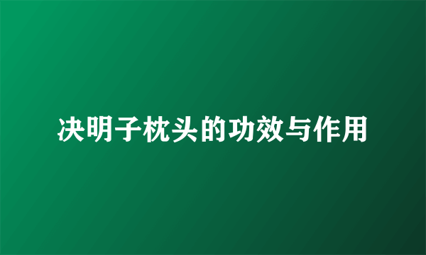 决明子枕头的功效与作用