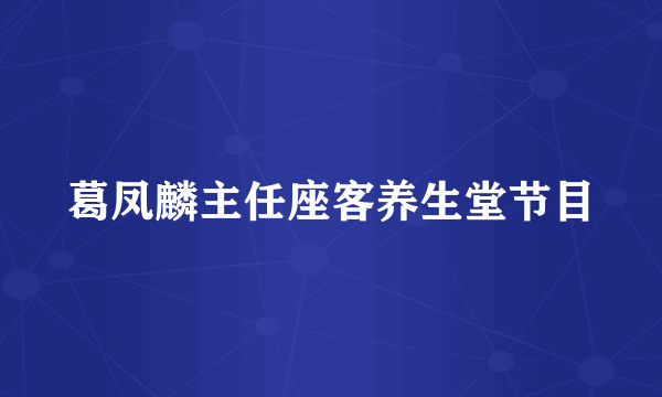 葛凤麟主任座客养生堂节目