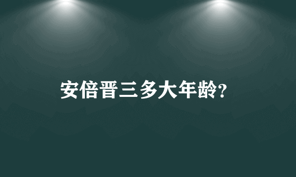 安倍晋三多大年龄？