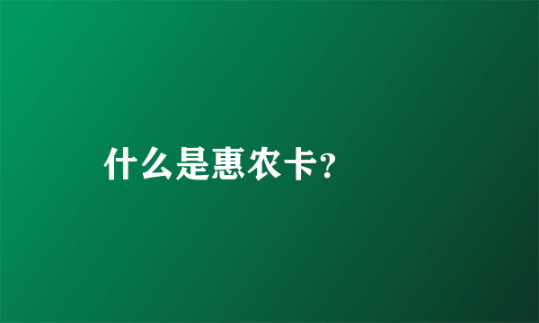 什么是惠农卡？

 