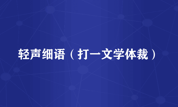 轻声细语（打一文学体裁）