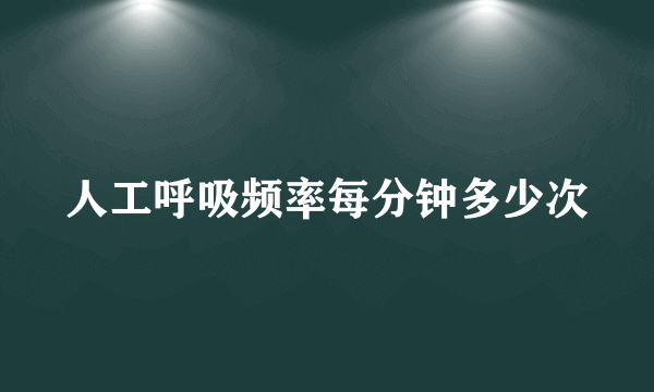 人工呼吸频率每分钟多少次