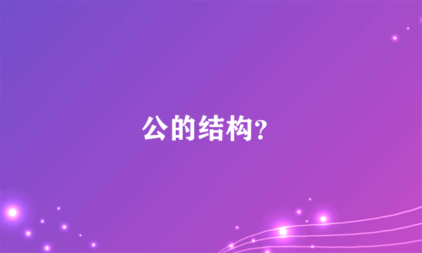 公的结构？