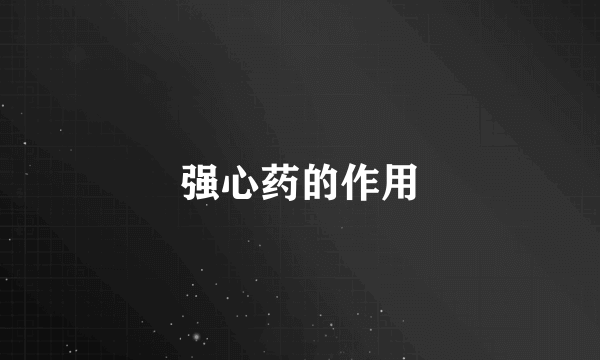 强心药的作用