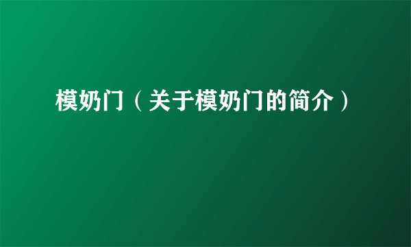 模奶门（关于模奶门的简介）