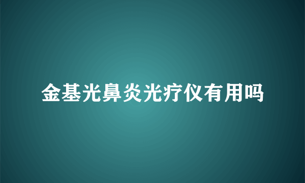 金基光鼻炎光疗仪有用吗