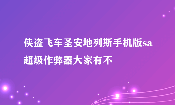 侠盗飞车圣安地列斯手机版sa超级作弊器大家有不