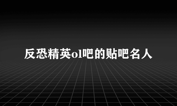 反恐精英ol吧的贴吧名人
