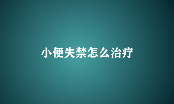 小便失禁怎么治疗