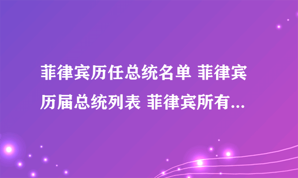 菲律宾历任总统名单 菲律宾历届总统列表 菲律宾所有总统一览