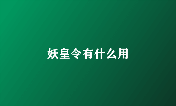 妖皇令有什么用