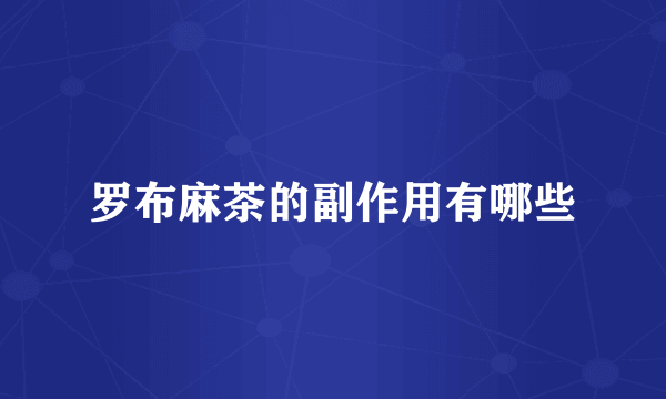罗布麻茶的副作用有哪些