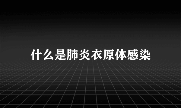 什么是肺炎衣原体感染