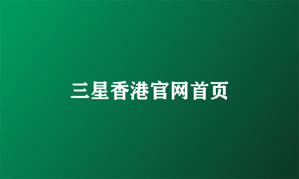 三星香港官网首页