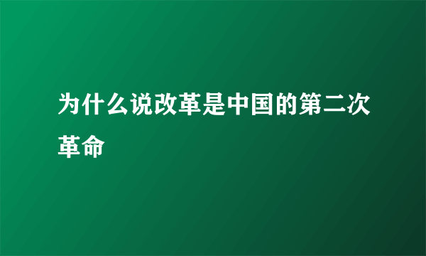 为什么说改革是中国的第二次革命