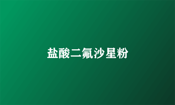 盐酸二氟沙星粉