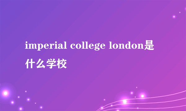 imperial college london是什么学校
