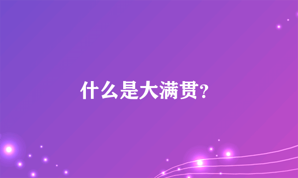 什么是大满贯？