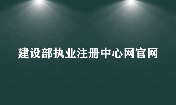 建设部执业注册中心网官网