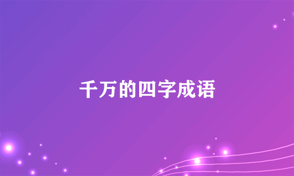 千万的四字成语