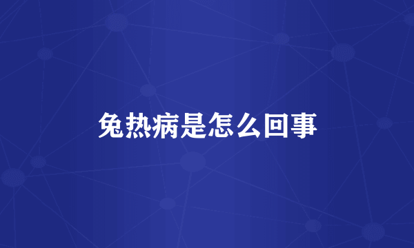 兔热病是怎么回事