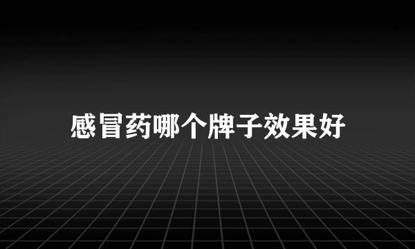 感冒药哪个牌子效果好