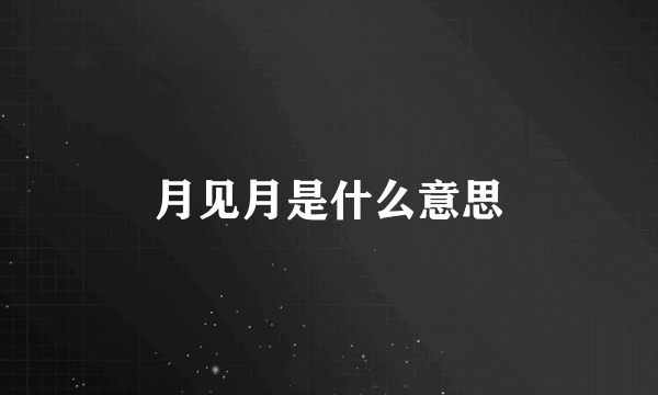 月见月是什么意思