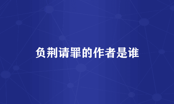 负荆请罪的作者是谁