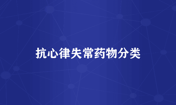 抗心律失常药物分类