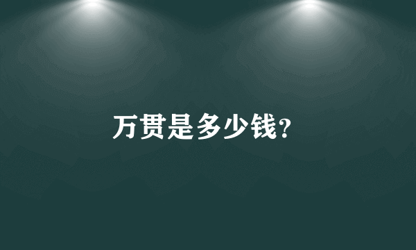 万贯是多少钱？
