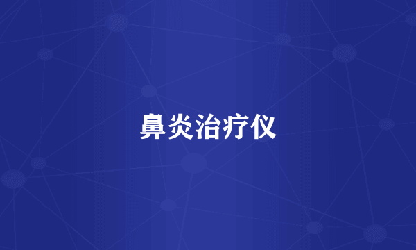 鼻炎治疗仪