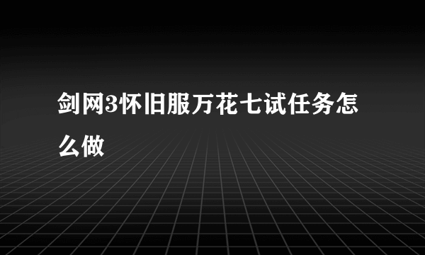 剑网3怀旧服万花七试任务怎么做
