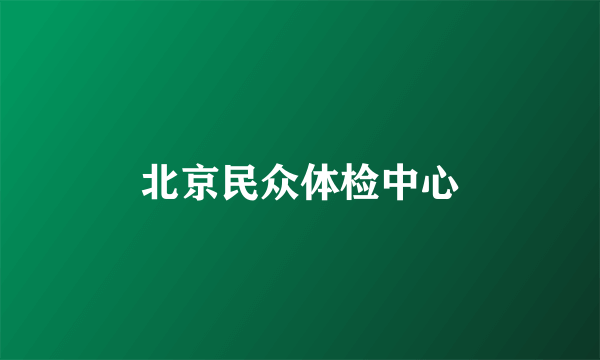 北京民众体检中心
