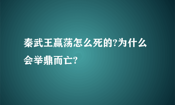 秦武王赢荡怎么死的?为什么会举鼎而亡?