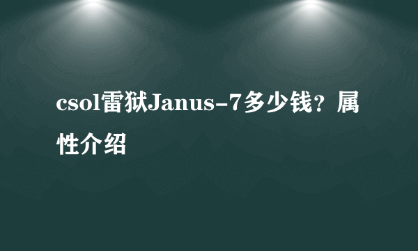 csol雷狱Janus-7多少钱？属性介绍
