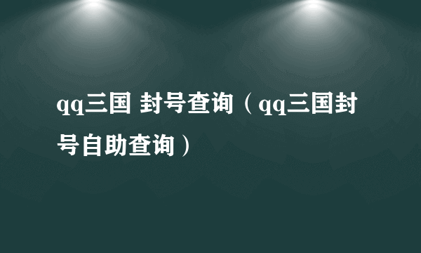 qq三国 封号查询（qq三国封号自助查询）