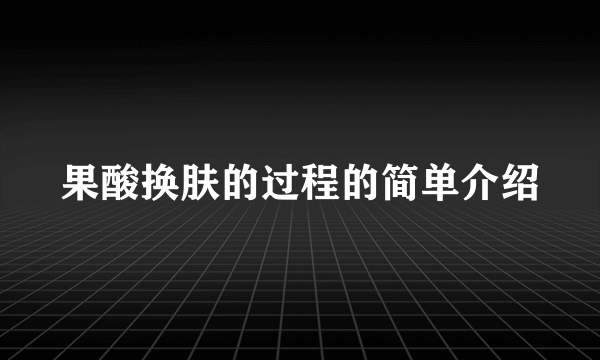 果酸换肤的过程的简单介绍