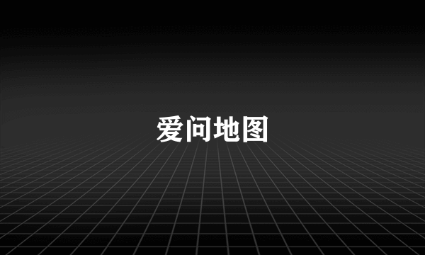 爱问地图