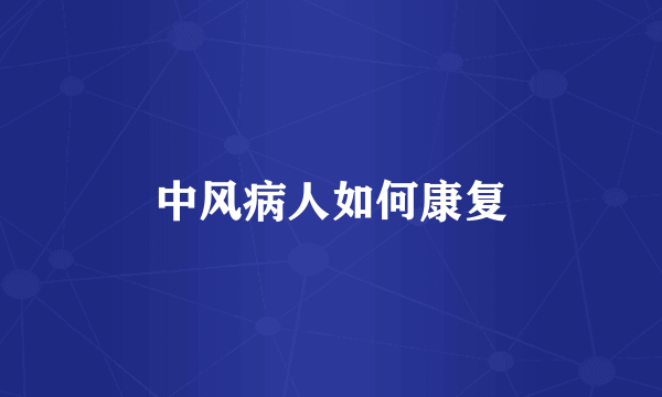 中风病人如何康复