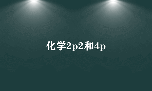 化学2p2和4p