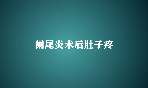 阑尾炎术后肚子疼